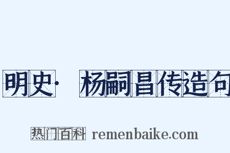 明史·杨嗣昌传造句是什么意思的图片